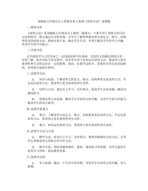部编版五年级语文上册期末复习备课《说明方法》说课稿