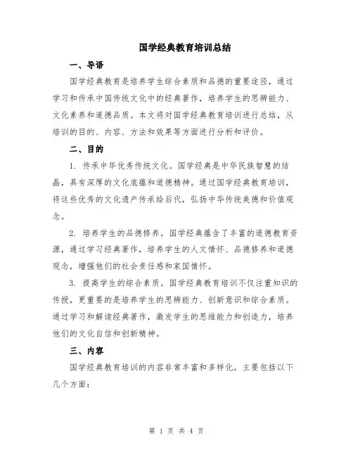 国学经典教育培训总结