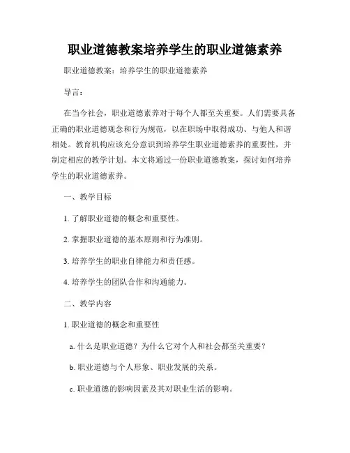 职业道德教案培养学生的职业道德素养