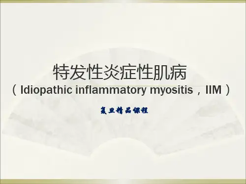 特发性炎症性肌病-复旦精品课程