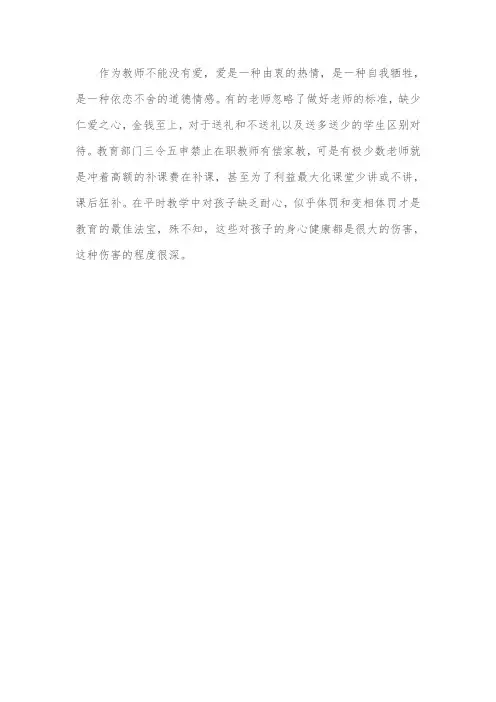 作为教师不能没有爱