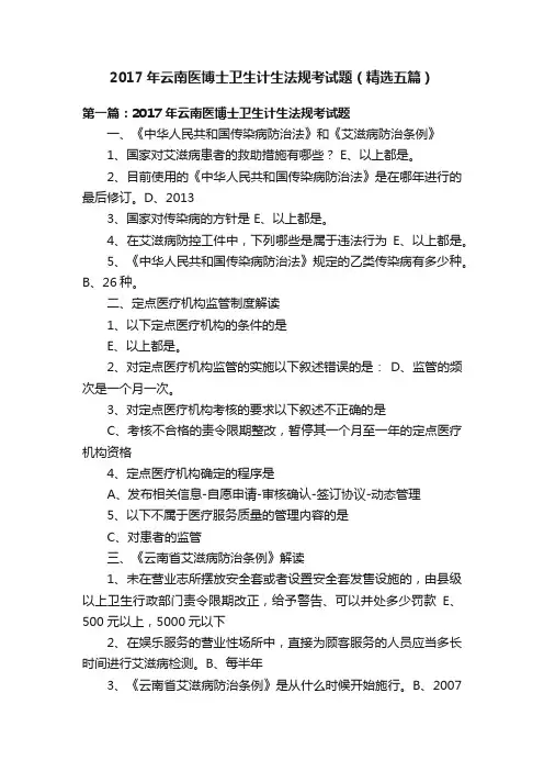 2017年云南医博士卫生计生法规考试题（精选五篇）