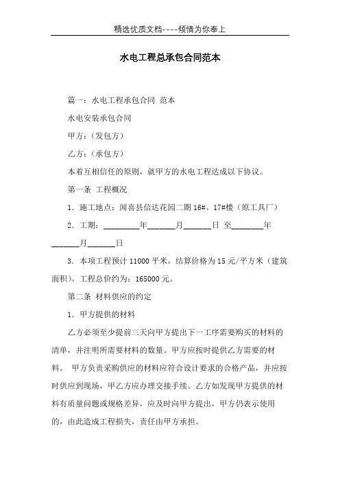 水电工程总承包合同范本(共23页)