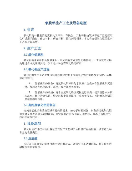 氧化铝生产工艺及设备选型