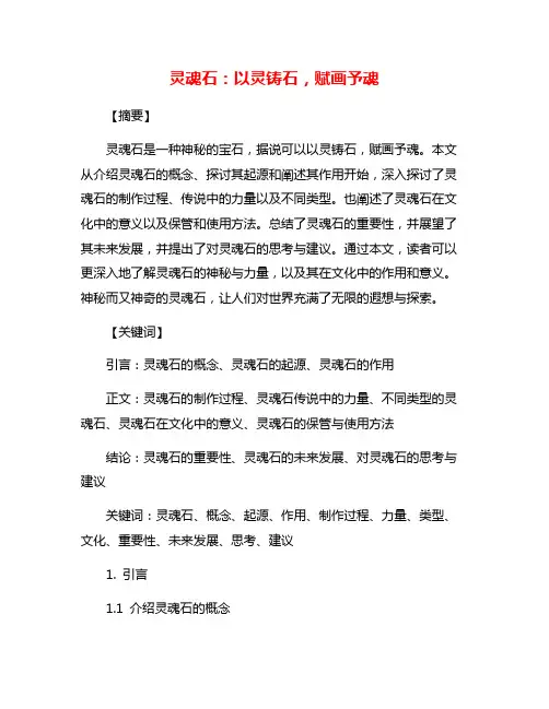 灵魂石：以灵铸石,赋画予魂