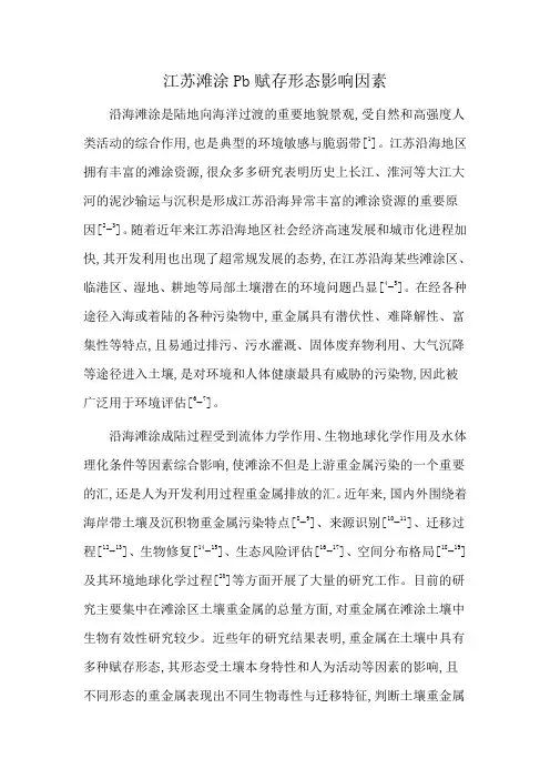 江苏滩涂Pb赋存形态影响因素