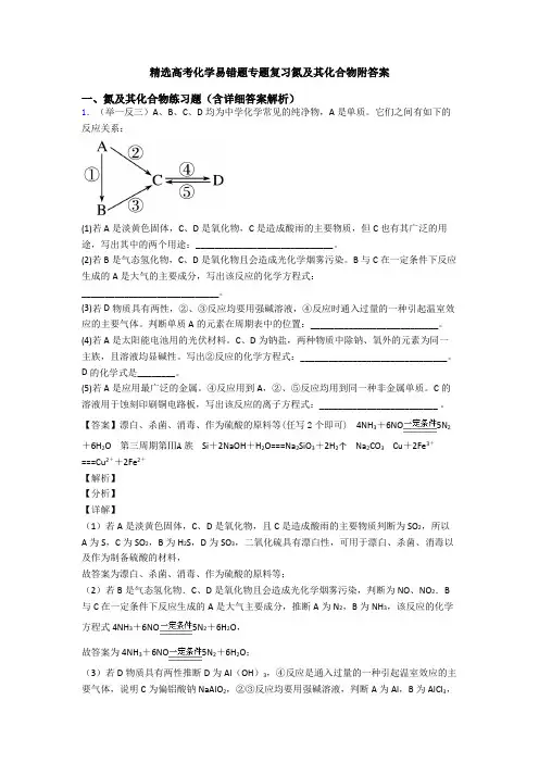 精选高考化学易错题专题复习氮及其化合物附答案