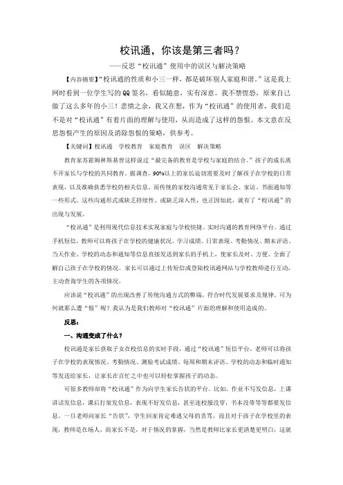 反思“校讯通”使用中的误区与解决策略