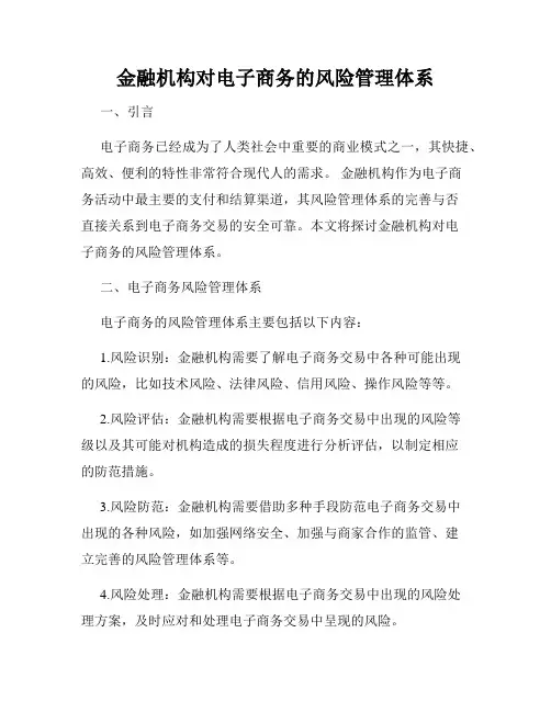 金融机构对电子商务的风险管理体系