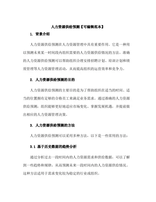 人力资源供给预测【可编辑范本】