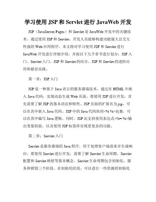 学习使用JSP和Servlet进行JavaWeb开发