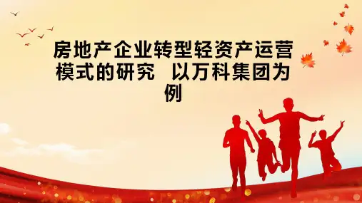 房地产企业转型轻资产运营模式的研究  以万科集团为例