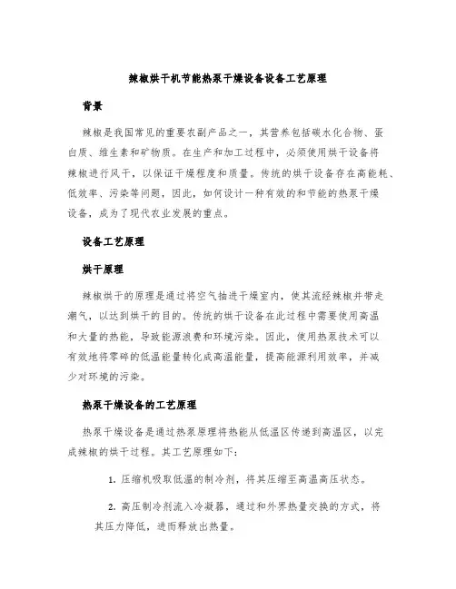 辣椒烘干机节能热泵干燥设备设备工艺原理