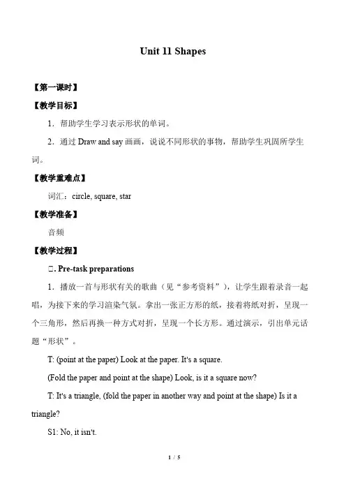 牛津上海版(三起)四年级英语上册Module 4 Unit 11  Shapes_(第一课时)优秀教学设计