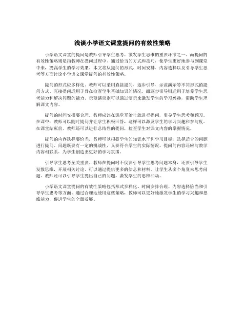 浅谈小学语文课堂提问的有效性策略