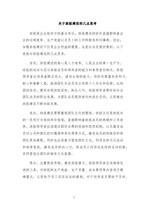 关于班组建设的几点思考