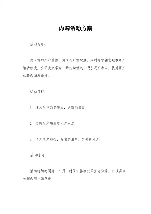 内购活动方案