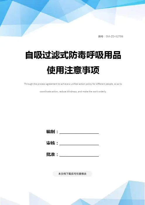 自吸过滤式防毒呼吸用品使用注意事项_1