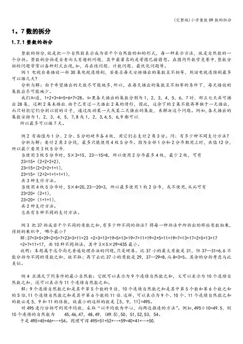 (完整版)小学奥数09数的拆分