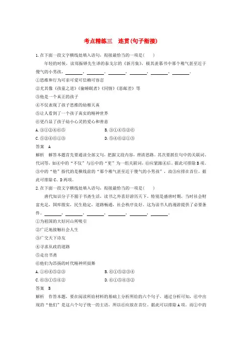 全国2018版高考语文大一轮复习语言文字应用考点精练三连贯句子衔接