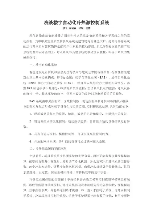 浅谈楼宇自动化冷热源控制系统
