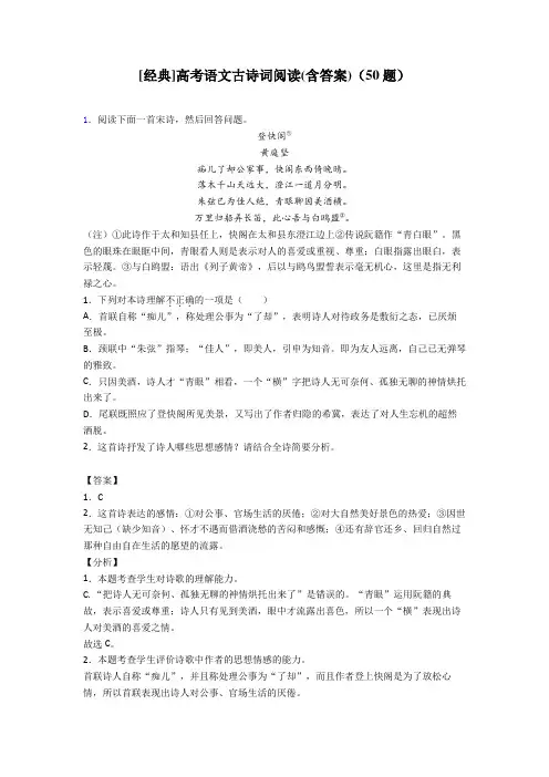 [经典]高考语文古诗词阅读(含答案)(50题)
