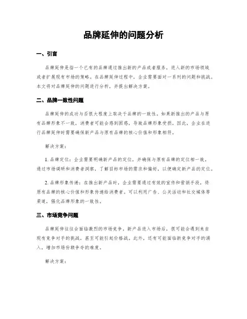 品牌延伸的问题分析