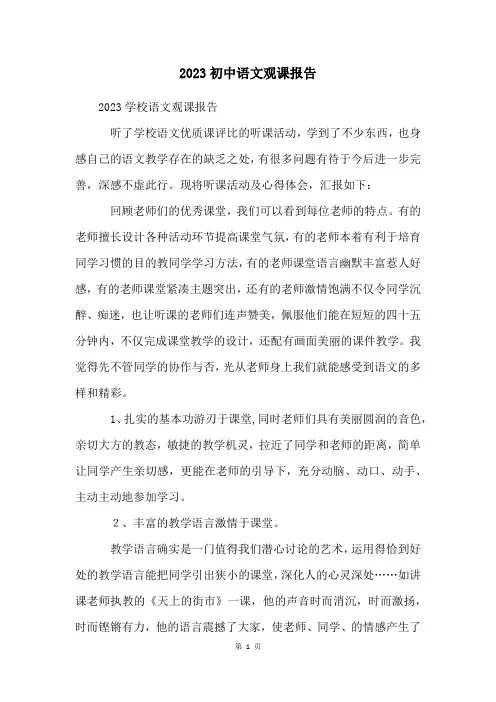 2023初中语文观课报告