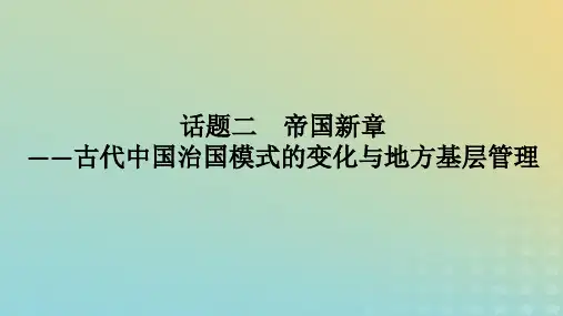 2023高考历史二轮专题复习中国古代史 话题02古代中国治国模式的变化与地方基层管理课件