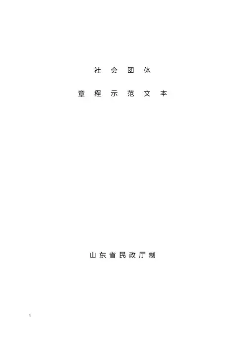 社会团体章程示范文本
