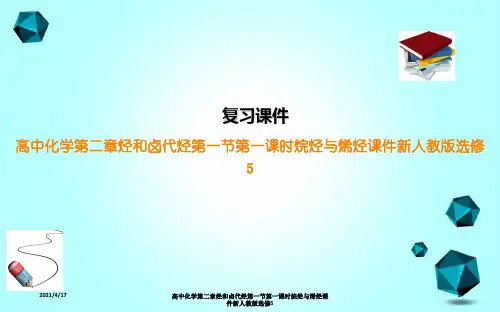 高中化学第二章烃和卤代烃第一节第一课时烷烃与烯烃课件新人教版选修5