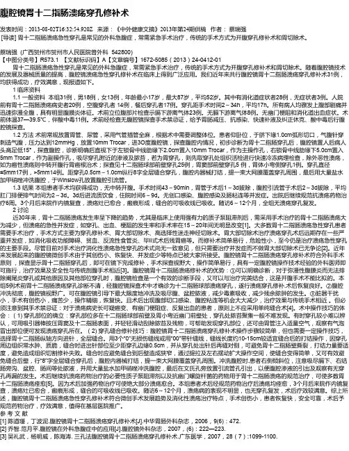 腹腔镜胃十二指肠溃疡穿孔修补术