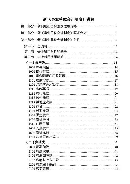 新《事业单位会计制度》讲解
