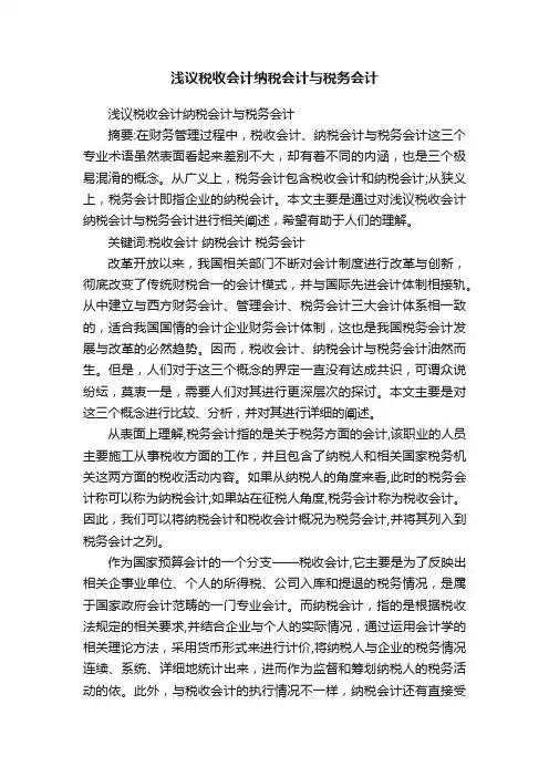 浅议税收会计纳税会计与税务会计