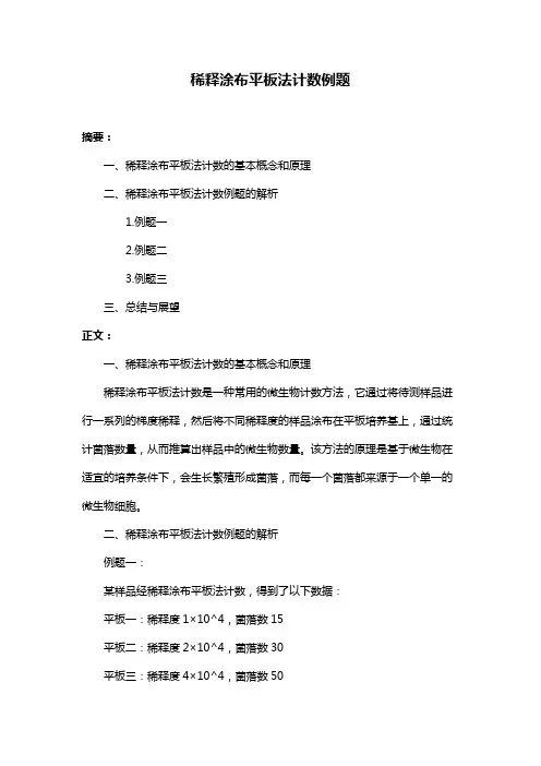 稀释涂布平板法计数例题