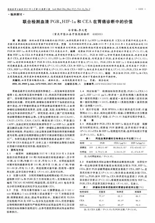联合检测血清PGR、HIF-1α和CEA在胃癌诊断中的价值