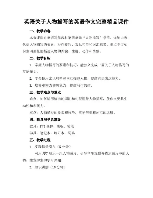 英语关于人物描写的英语作文完整精品课件