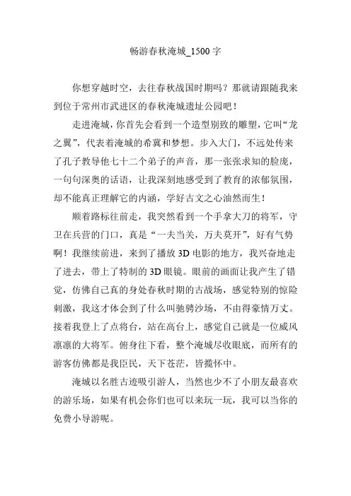 畅游春秋淹城【作文案例】1500字