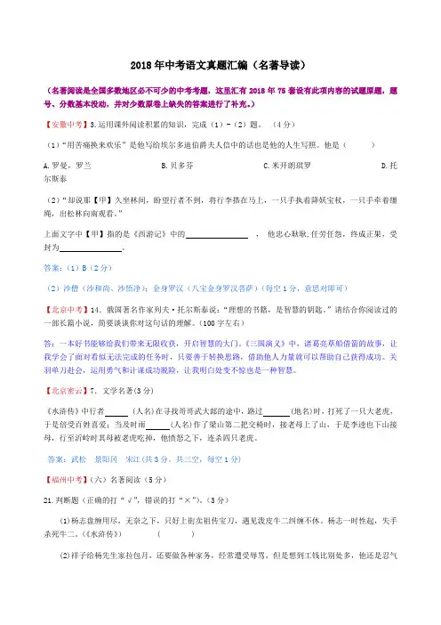 2018年中考语文真题汇编(名著阅读,共75套)