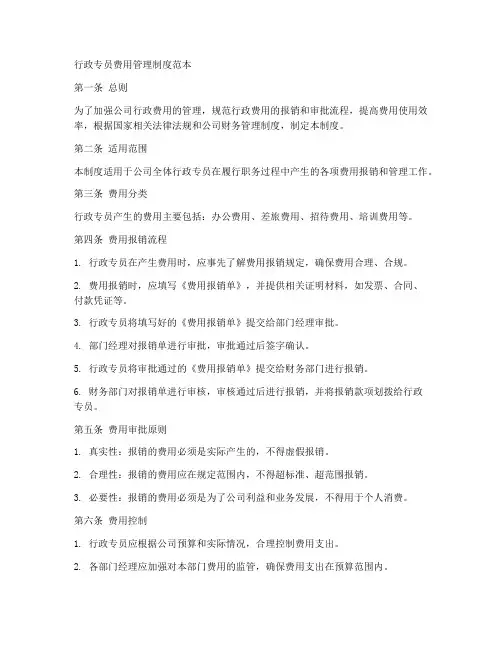 行政专员费用管理制度范本