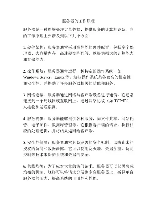 服务器的工作原理