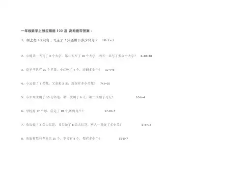 一年级数学上册应用题100道 高难度带答案