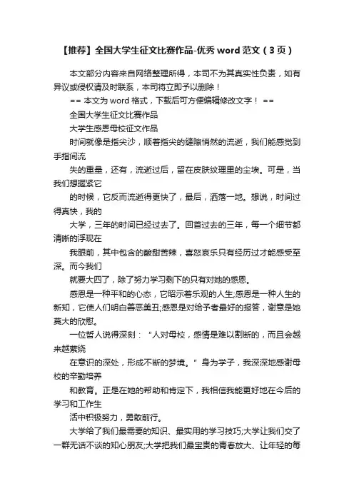 【推荐】全国大学生征文比赛作品-优秀word范文（3页）