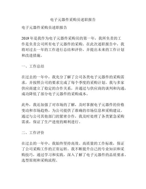 电子元器件采购员述职报告