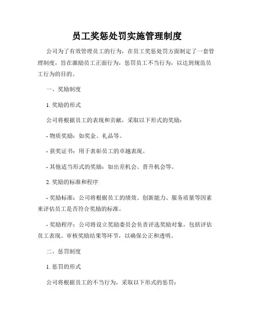 员工奖惩处罚实施管理制度