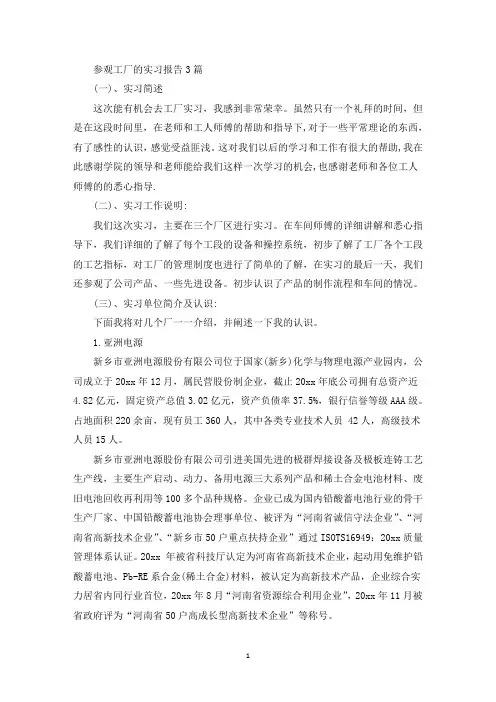 最新参观工厂的实习报告3篇