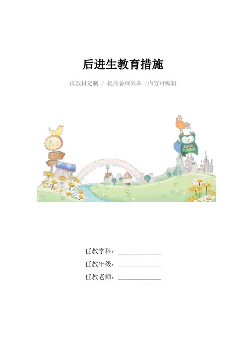 后进生教育措施4篇