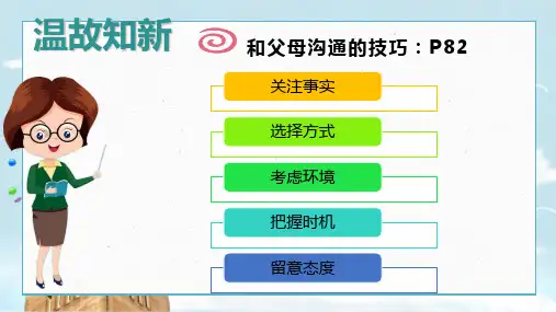 部编版道德与法治七年级上册7.3让家更美好 课件(共22张PPT)