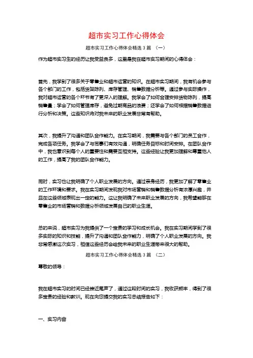 超市实习工作心得体会3篇