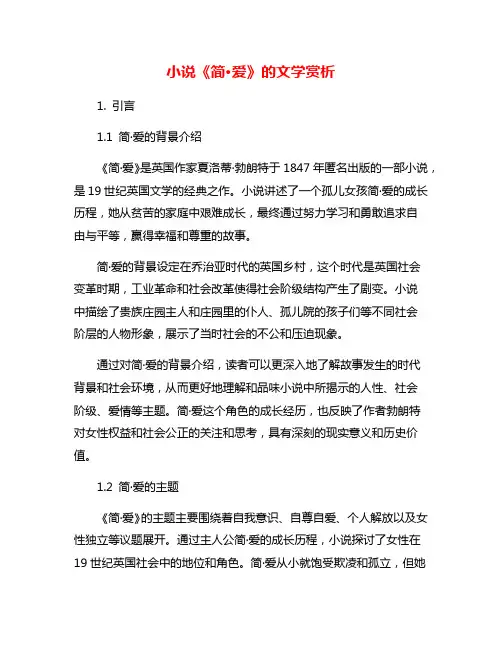 小说《简·爱》的文学赏析